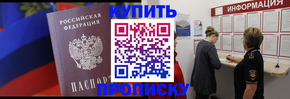 купить прописку в Тынде